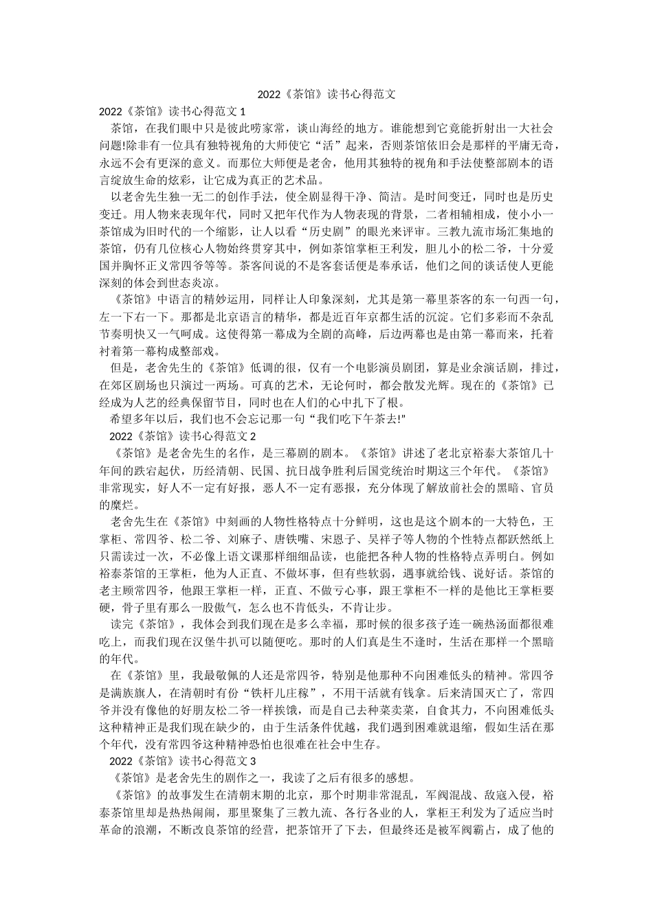 2022《茶馆》读书心得范文.docx_第1页