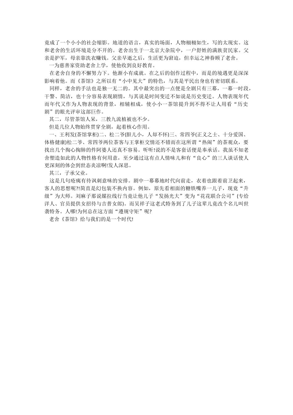 2022《茶馆》读书心得范文.docx_第3页