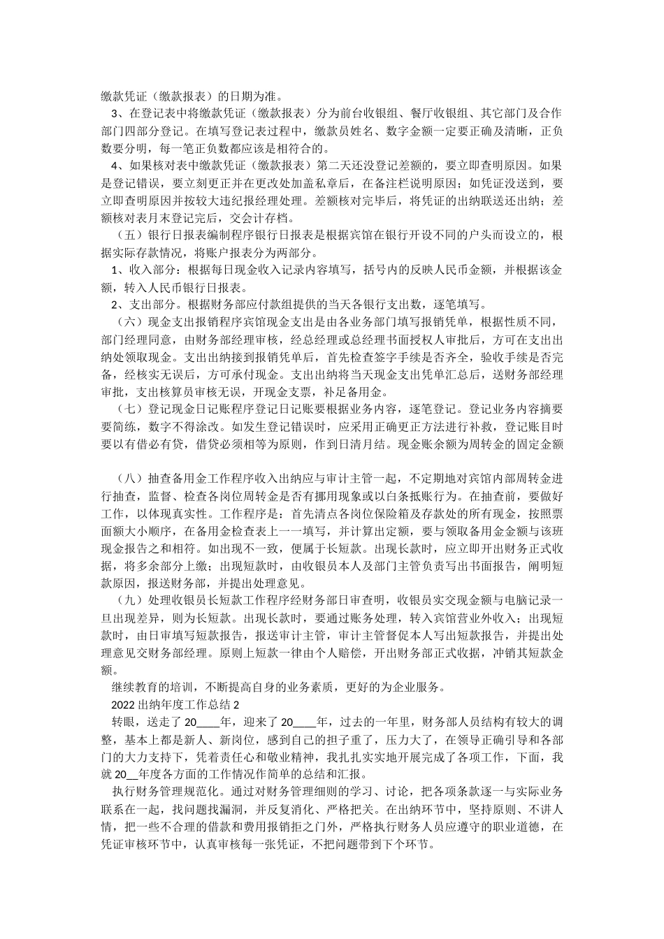2022出纳年度工作总结.docx_第2页