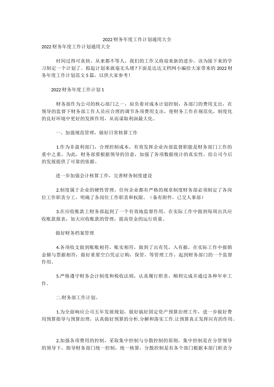2022财务年度工作计划通用大全.docx_第1页