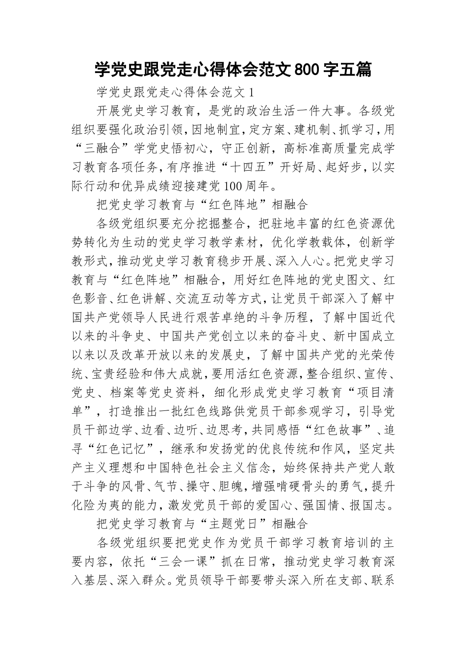 学党史跟党走心得体会范文800字五篇.doc_第1页