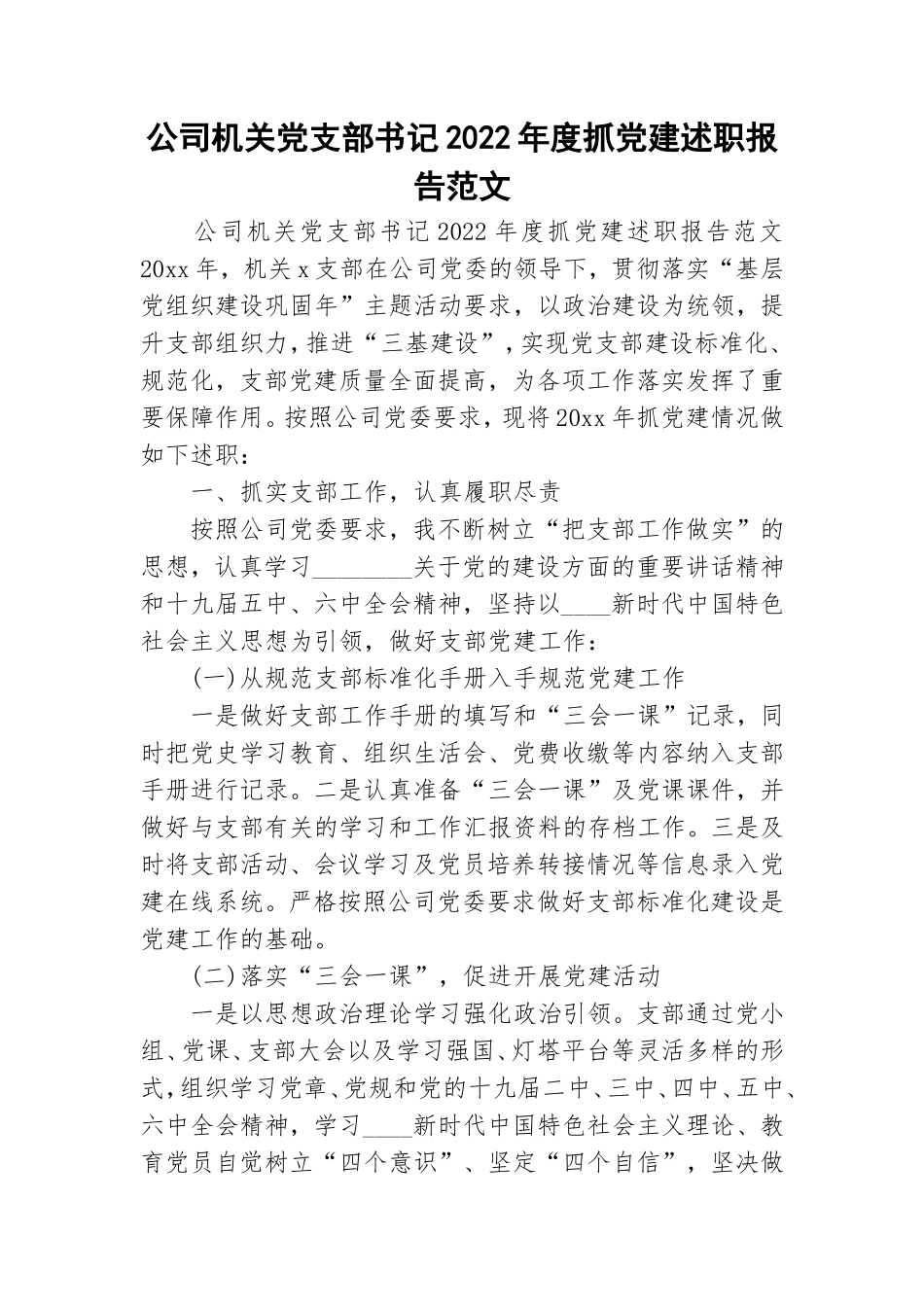 公司机关党支部书记2022年度抓党建述职报告范文.doc_第1页