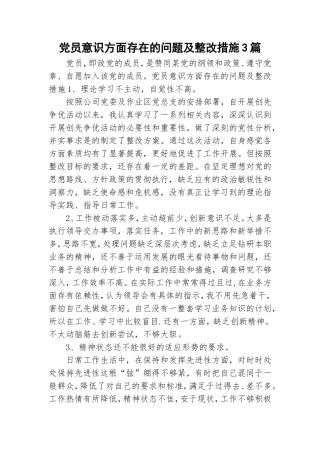 党员意识方面存在的问题及整改措施3篇.doc