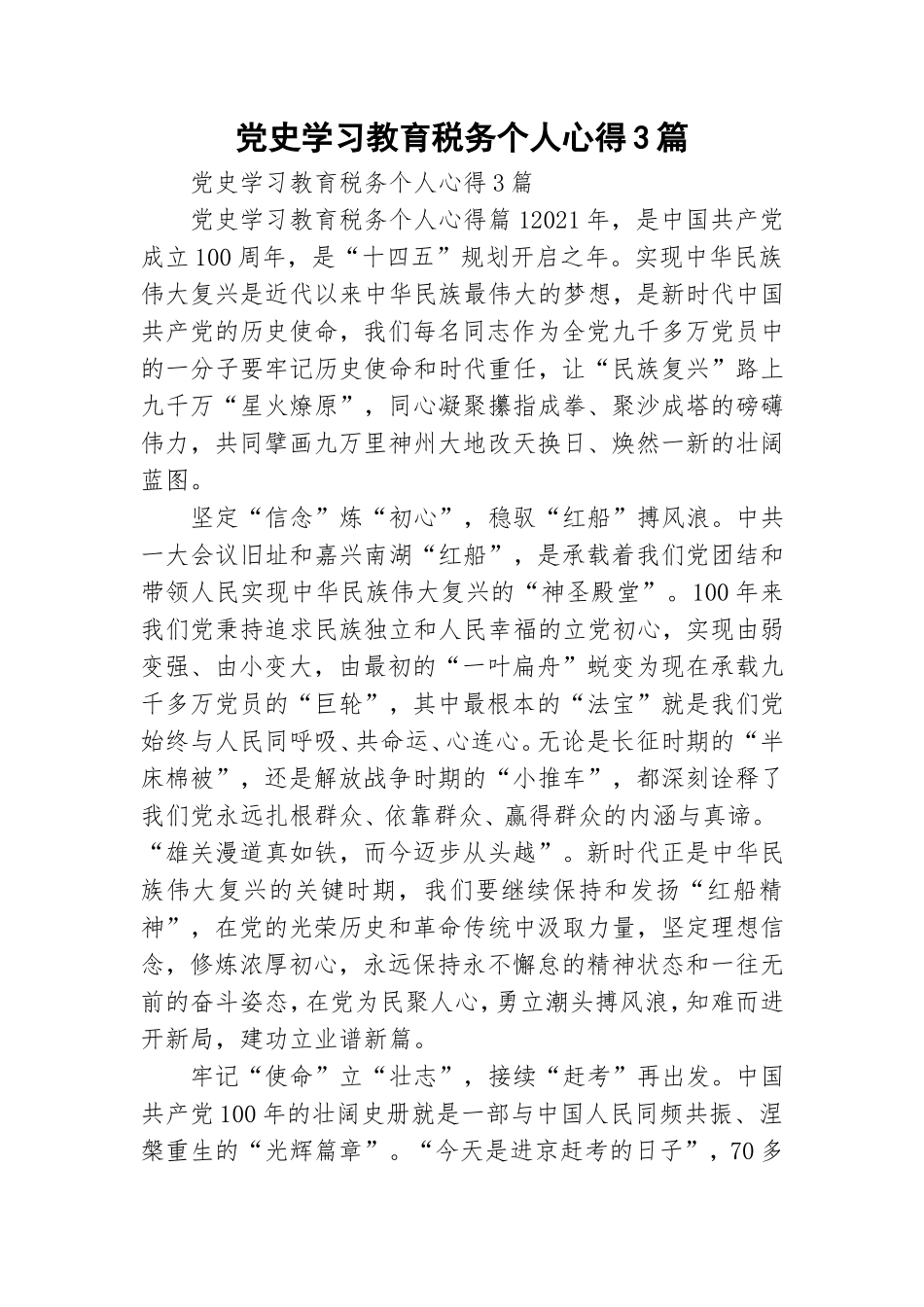 党史学习教育税务个人心得3篇.doc_第1页