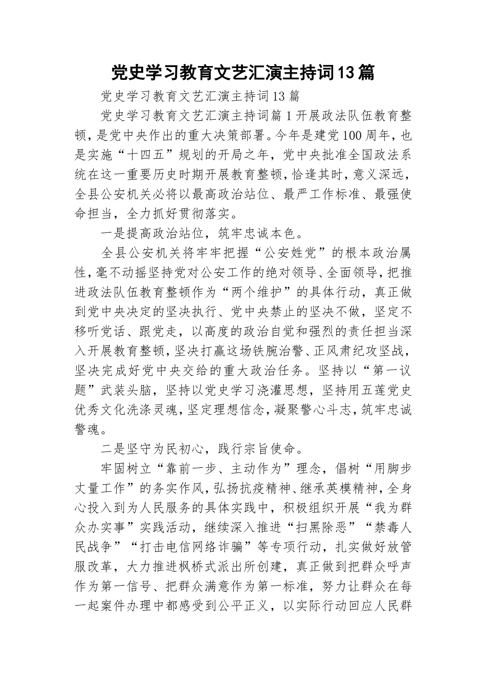 党史学习教育文艺汇演主持词13篇.doc_第1页