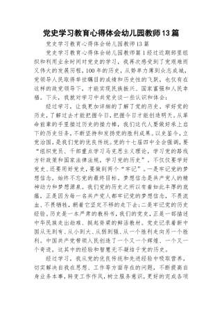 党史学习教育心得体会幼儿园教师13篇.doc