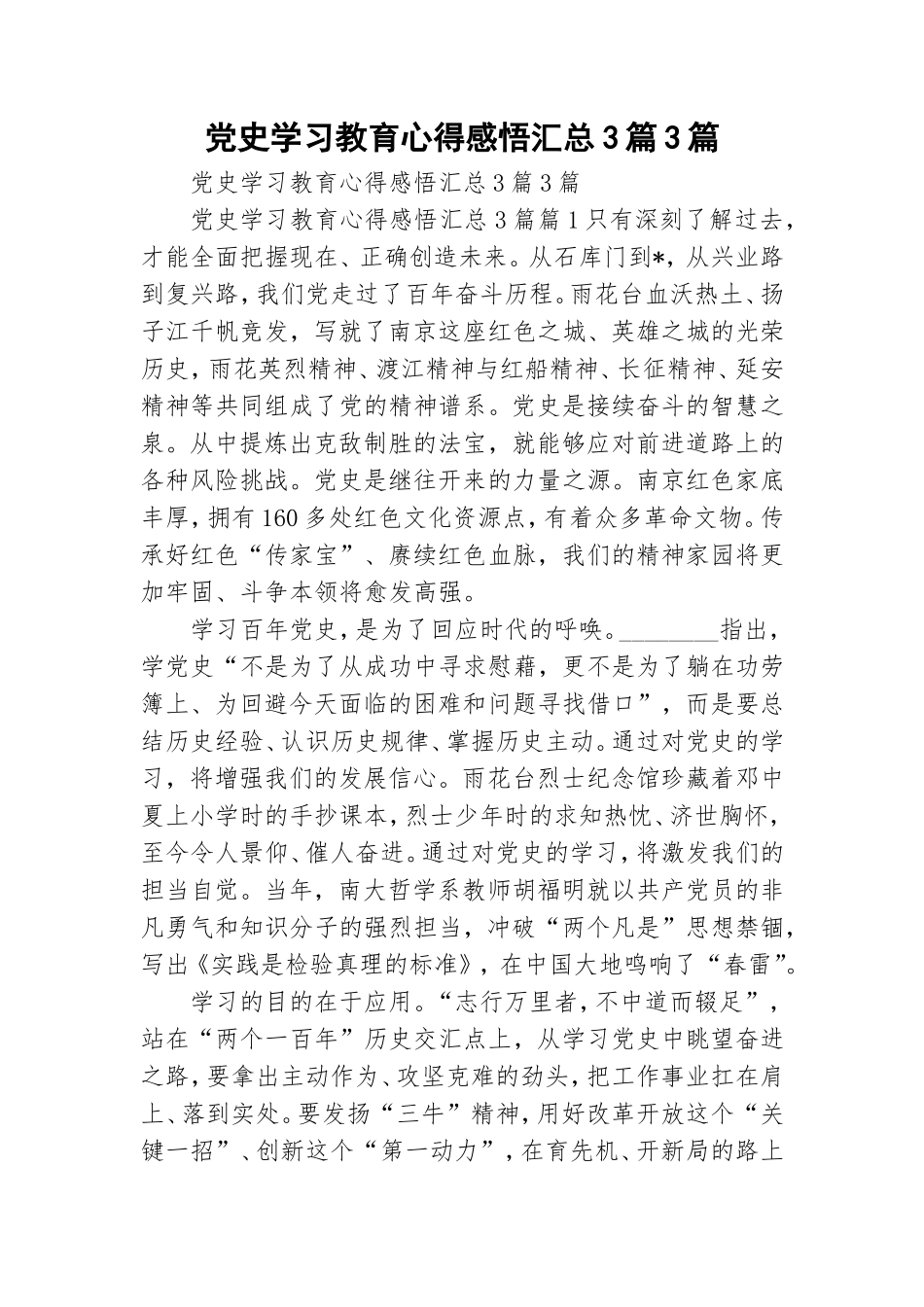 党史学习教育心得感悟汇总3篇3篇.doc_第1页