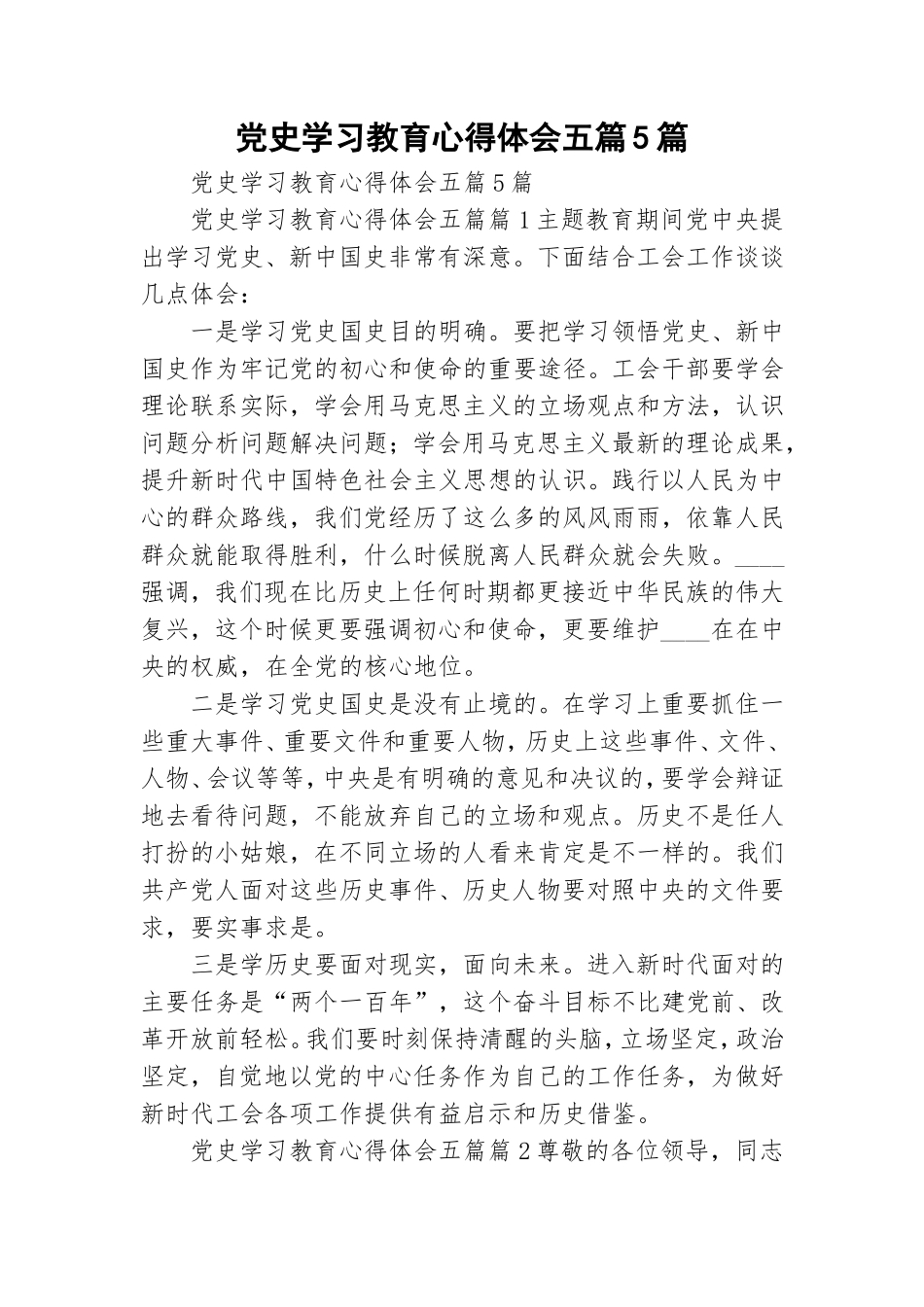 党史学习教育心得体会五篇5篇.doc_第1页