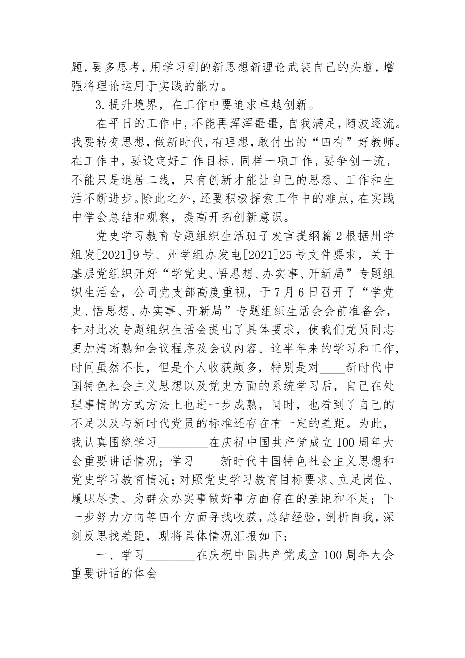 党史学习教育专题组织生活班子发言提纲3篇.doc_第3页