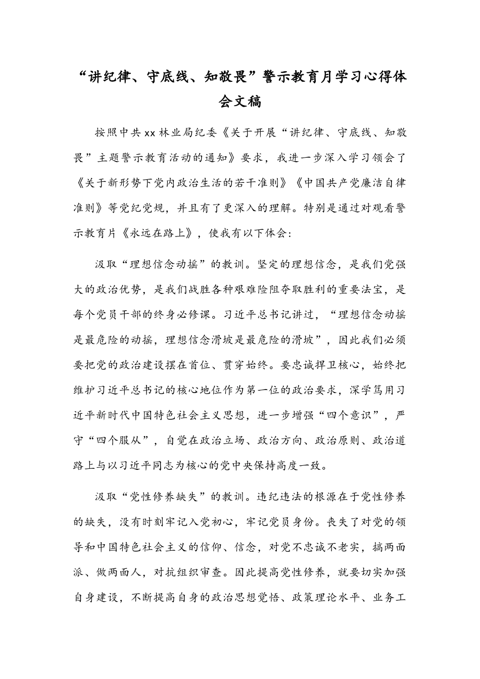 “讲纪律、守底线、知敬畏”警示教育月学习心得体会文稿.docx_第1页