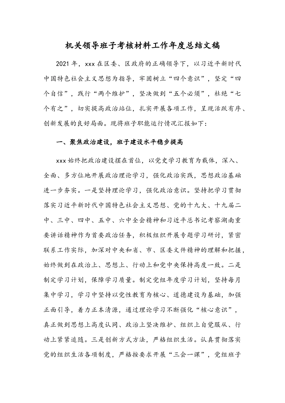 机关领导班子考核材料工作年度总结文稿.docx_第1页