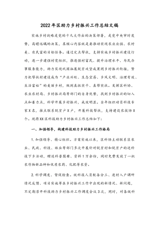 2022年助力乡村振兴工作总结文稿.docx