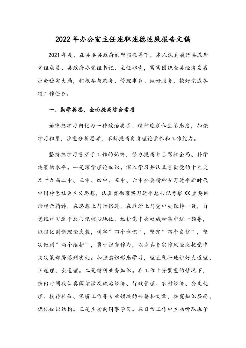 2022年办公室主任述职述德述廉报告文稿.docx_第1页