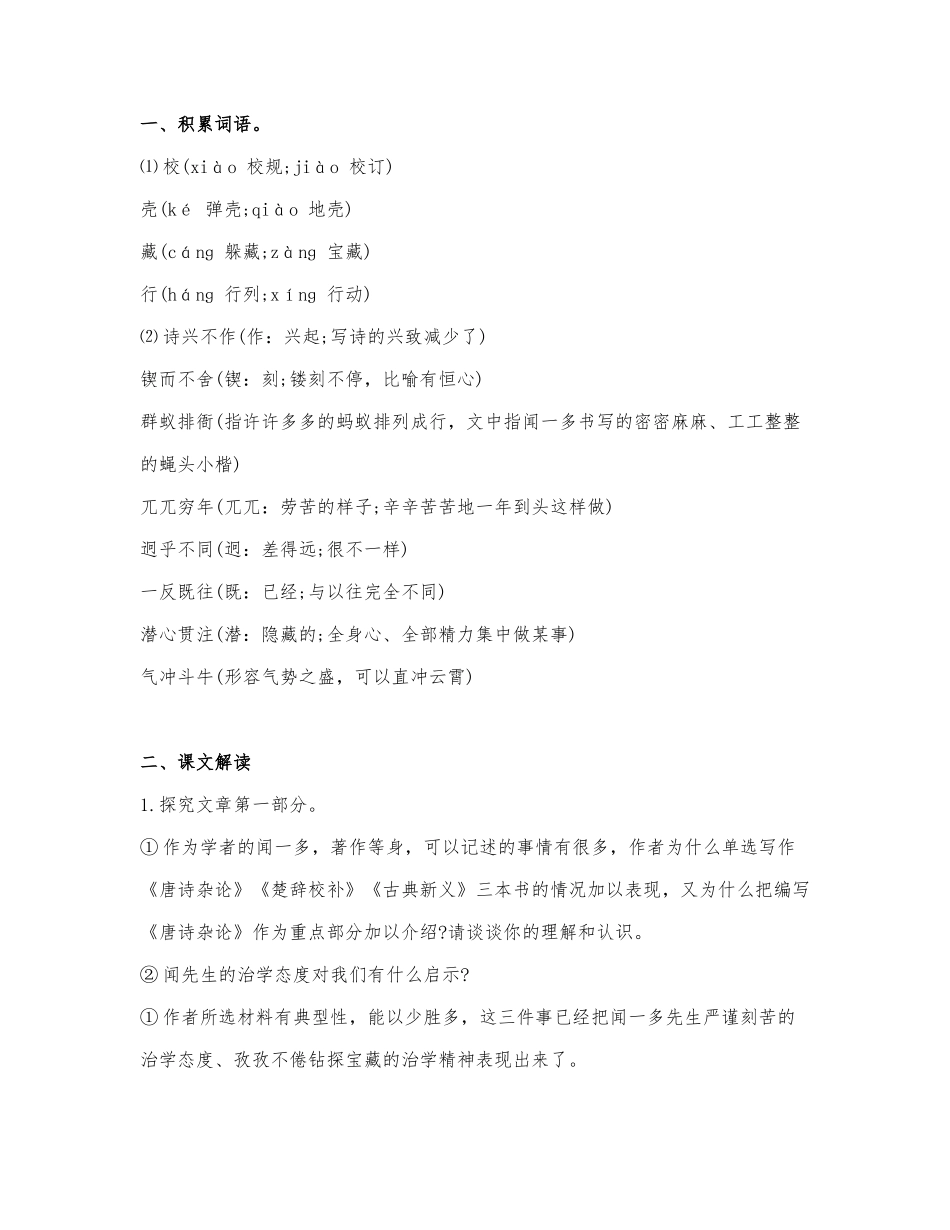 《说和做——记闻一多先生言行片段》课堂笔记.docx_第1页