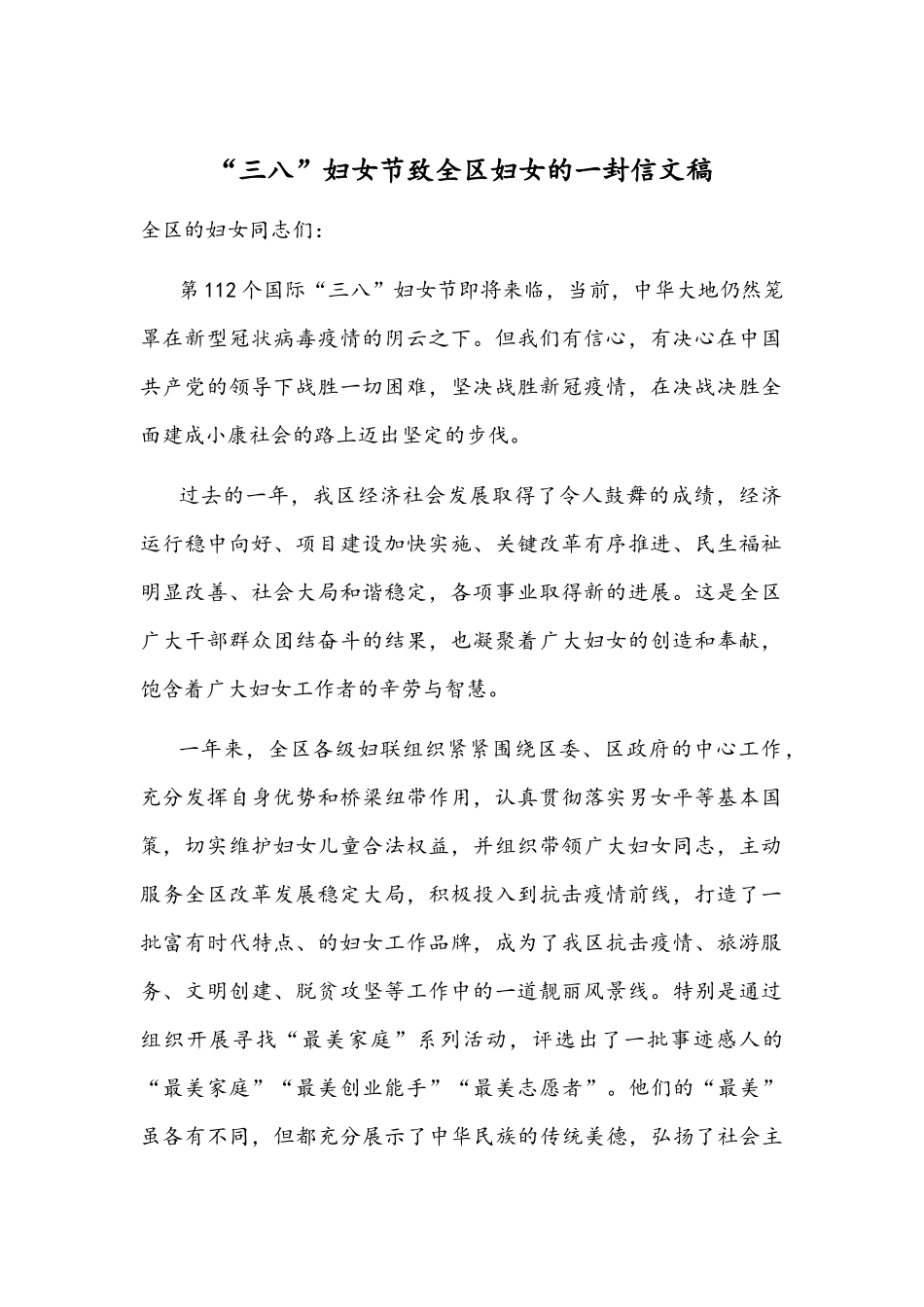 “三八”妇女节致全区妇女的一封信文稿.docx_第1页