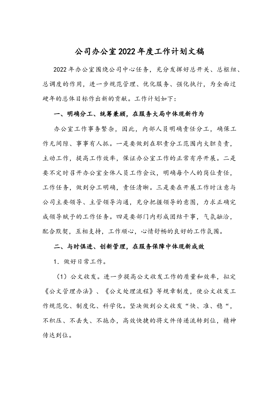 公司办公室2022年度工作计划文稿.docx_第1页