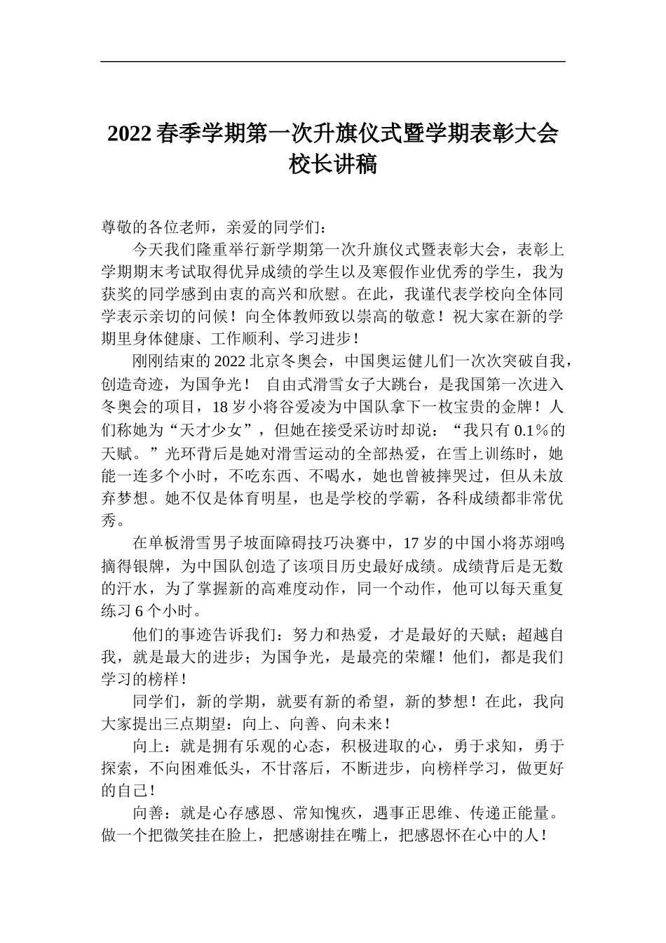 2022春季学期第一次升旗仪式暨学期表彰大会校长讲稿.docx_第1页