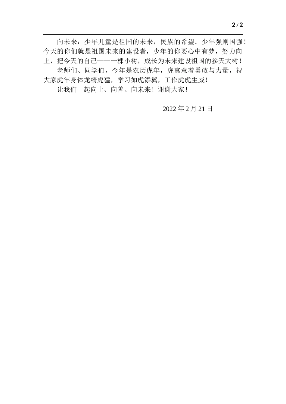 2022春季学期第一次升旗仪式暨学期表彰大会校长讲稿.docx_第2页