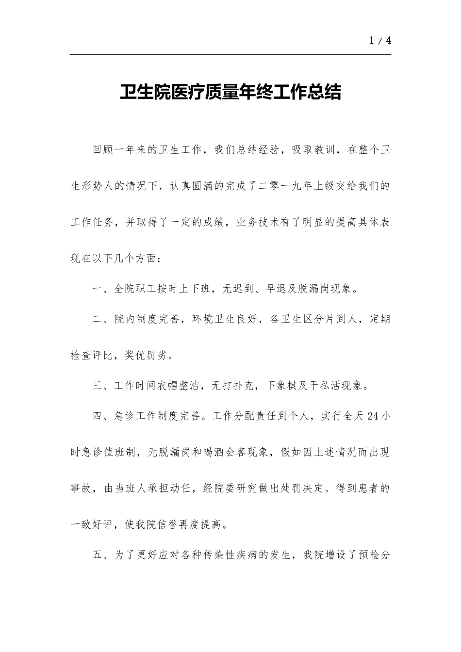 卫生院医疗质量年终工作总结.docx_第1页