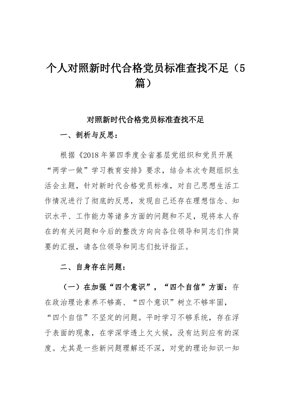 个人对照新时代合格党员标准查找不足（5篇）.docx_第1页