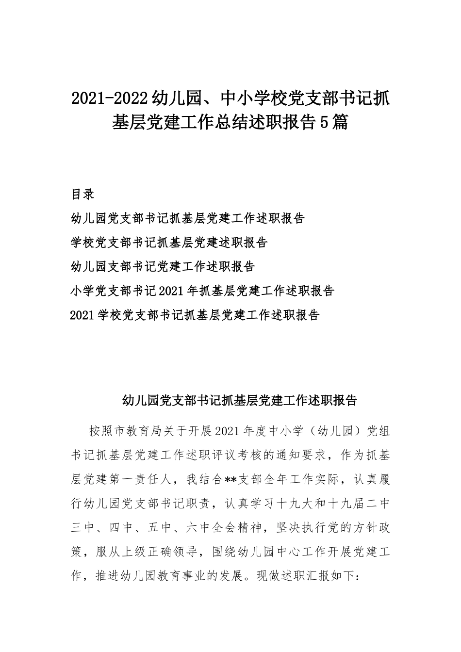 2021-2022幼儿园、中小学校党支部书记抓基层党建工作总结述职报告5篇.docx_第1页