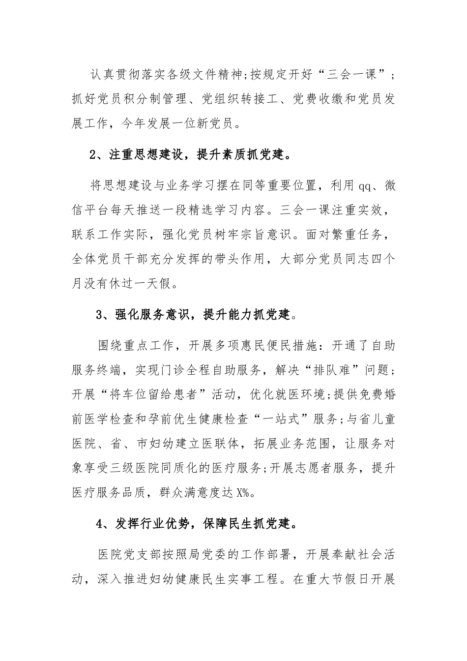 2022年妇幼保健书记、医院党支部书记抓基层党建工作述职报告2篇.docx_第2页