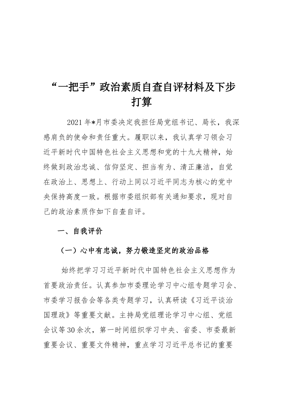 “一把手”政治素质自查自评材料及下步打算.docx_第1页
