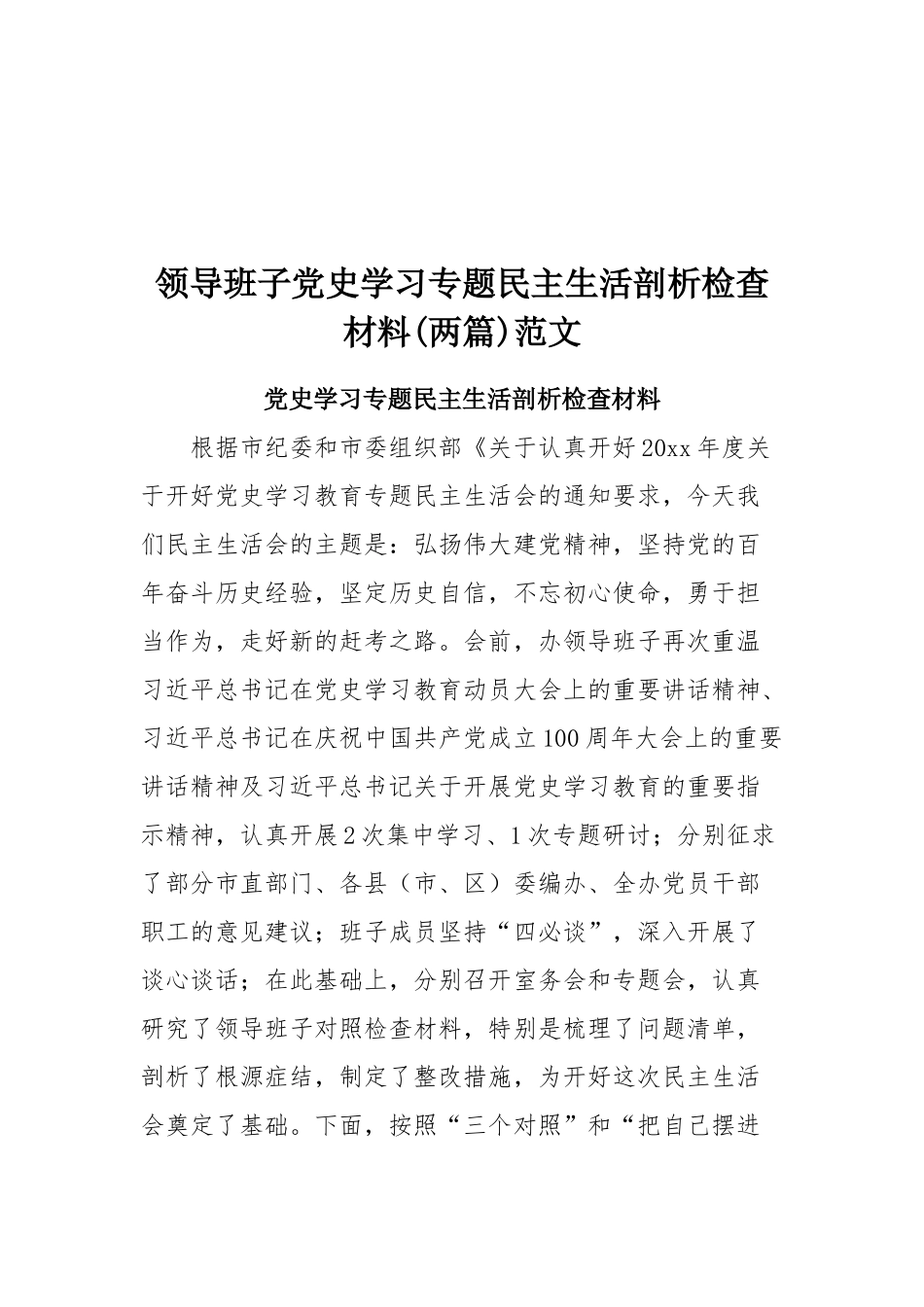 领导班子党史学习专题民主生活剖析检查材料(两篇)范文.docx_第1页