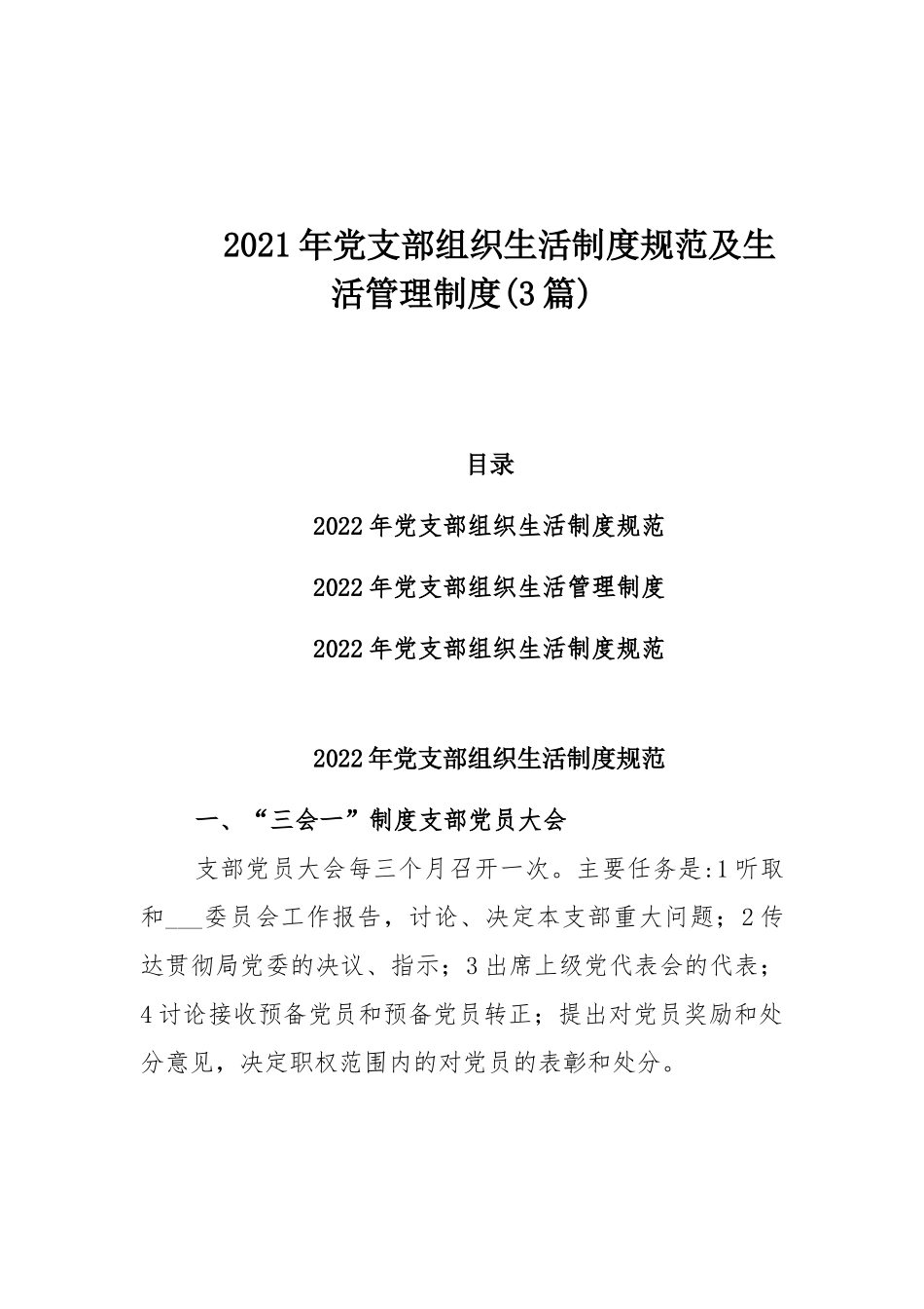 2021年党支部组织生活制度规范及生活管理制度(3篇).docx_第1页