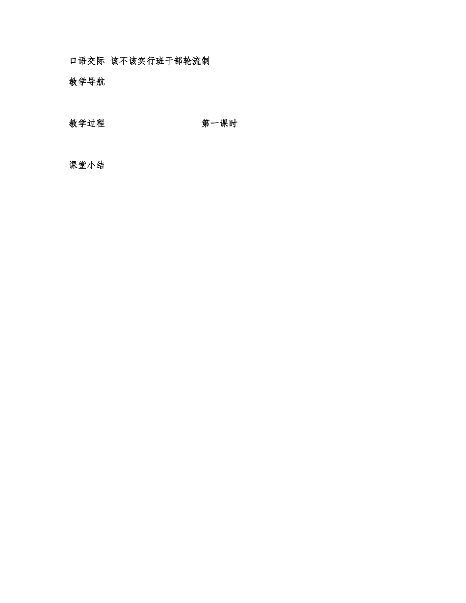 口语交际《该不该实行班干部轮流制》教案3.docx_第1页