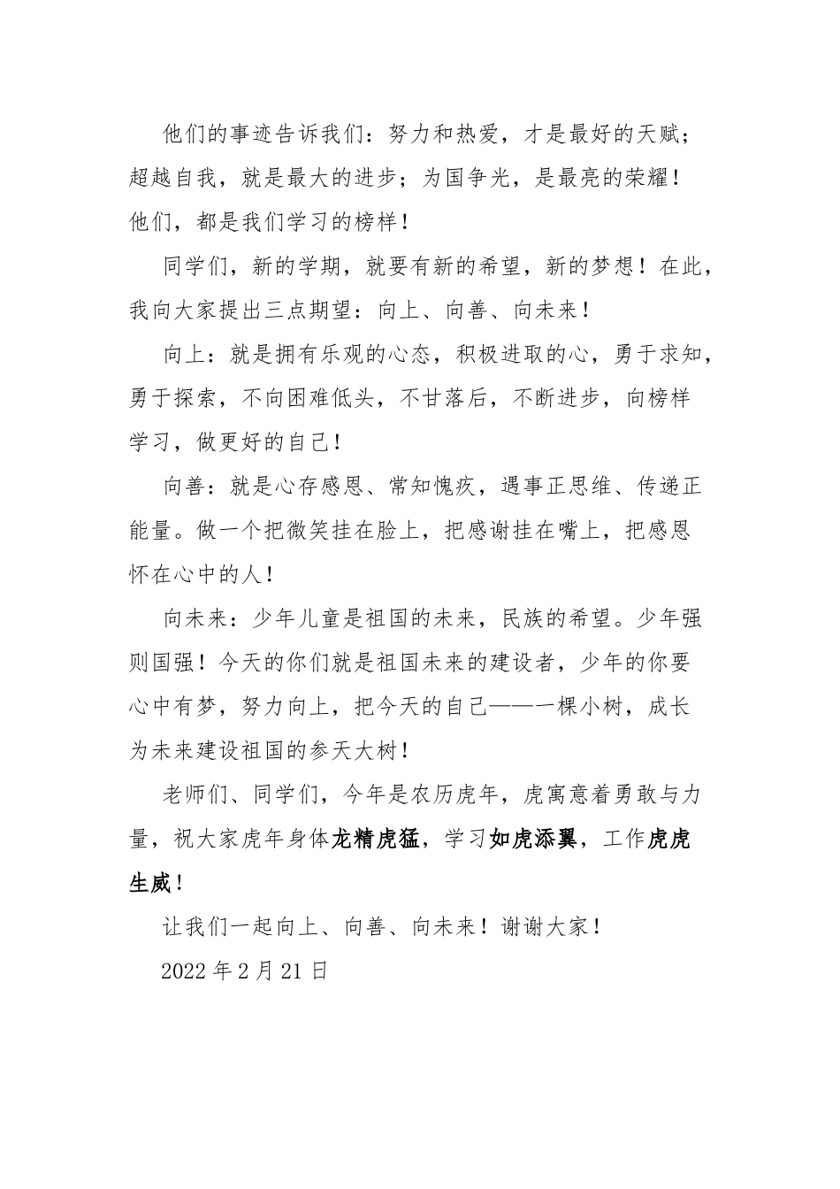 2022春季学期第一次升旗仪式暨学期表彰大会校长讲稿.docx_第2页