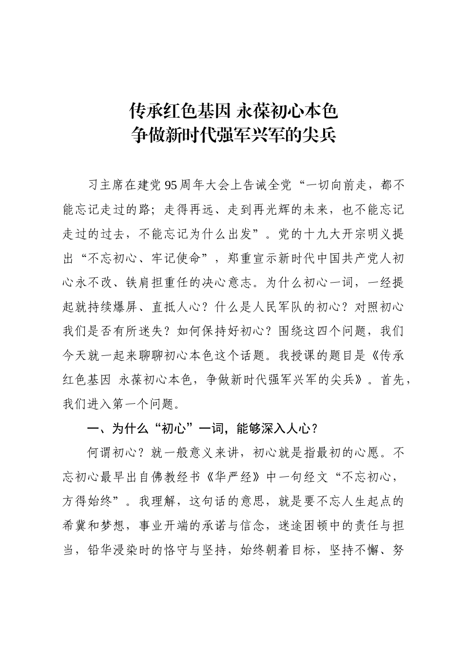 传承红色基因 永葆初心本色争做新时代强军兴军的尖兵.docx_第1页