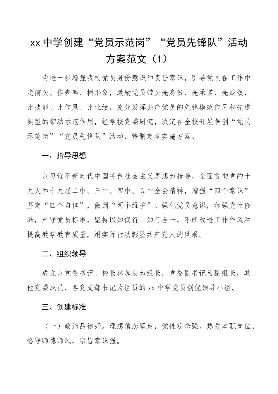 创建“党员示范岗”“党员先锋队”活动方案范文3篇​.docx_第1页