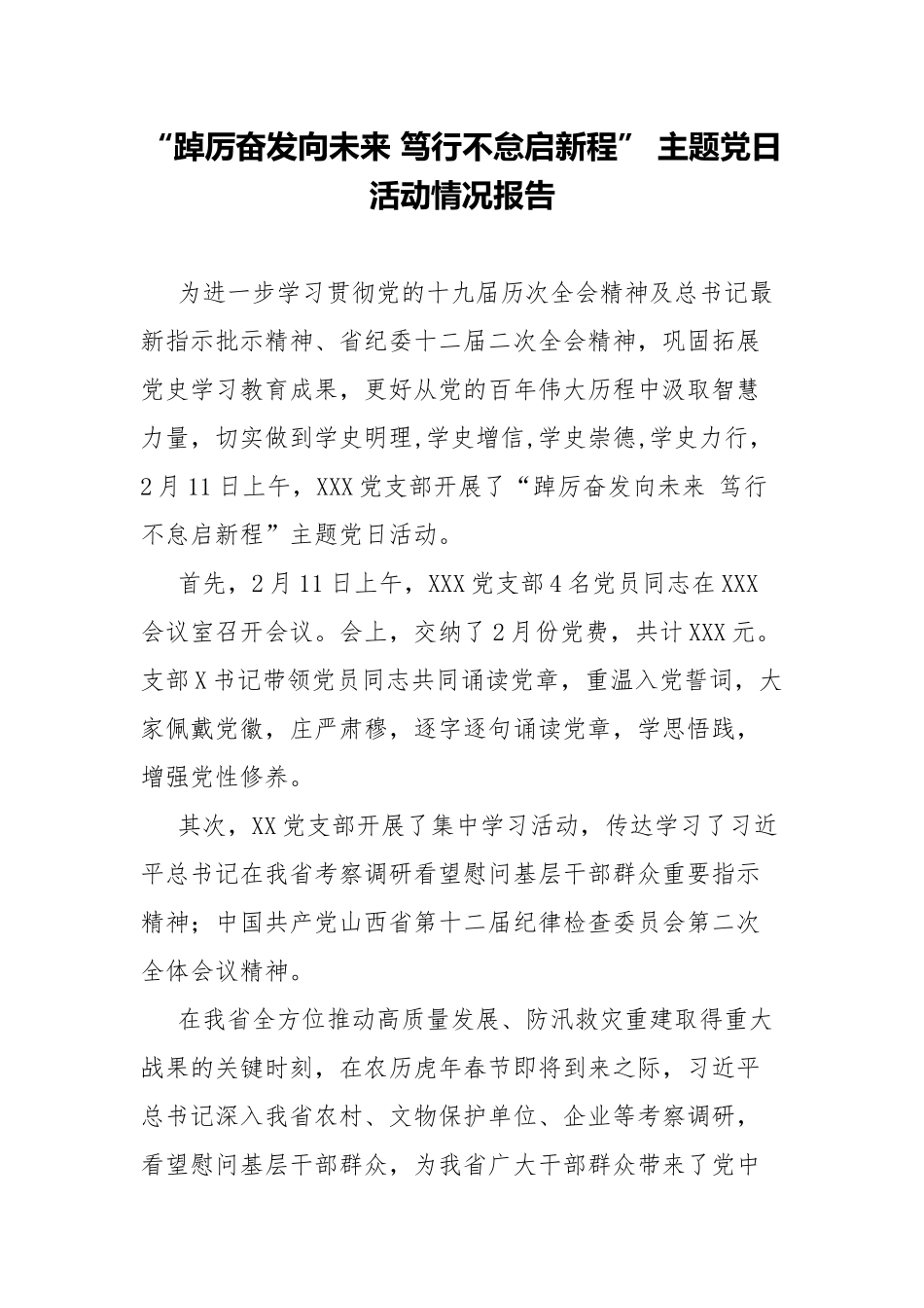 “踔厉奋发向未来 笃行不怠启新程” 主题党日活动情况报告.docx_第1页