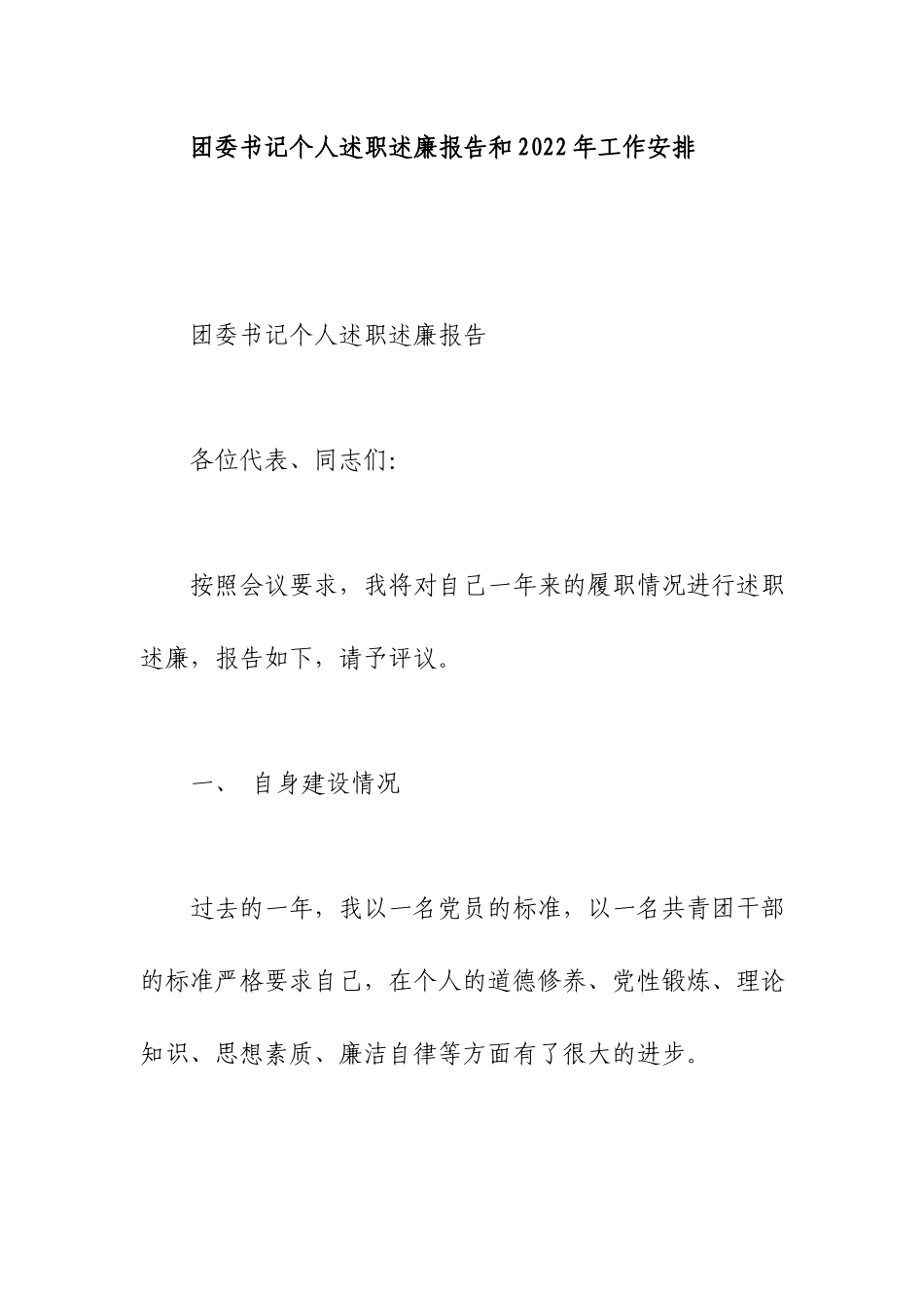 团委书记个人述职述廉报告和2022年工作安排.docx_第1页