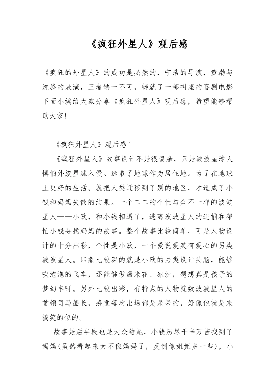 《疯狂外星人》观后感.docx_第1页