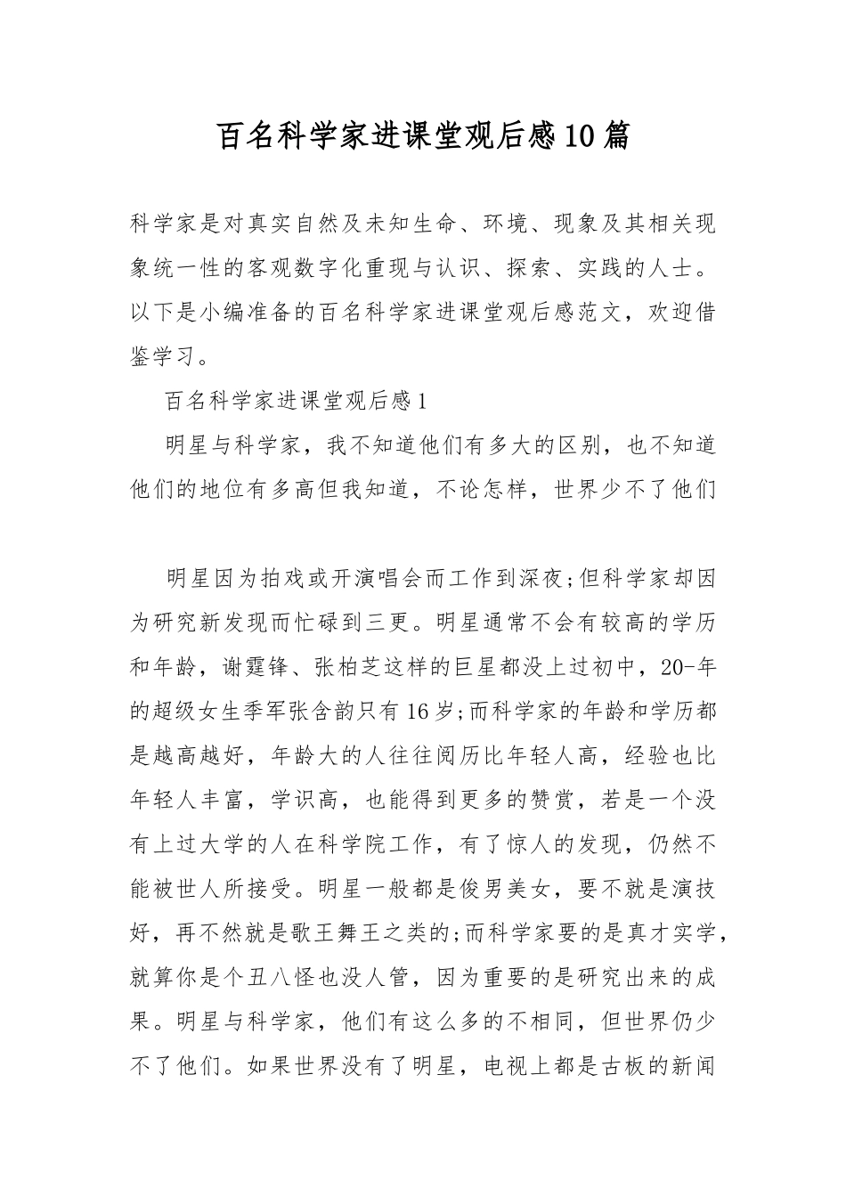 百名科学家进课堂观后感10篇.docx_第1页