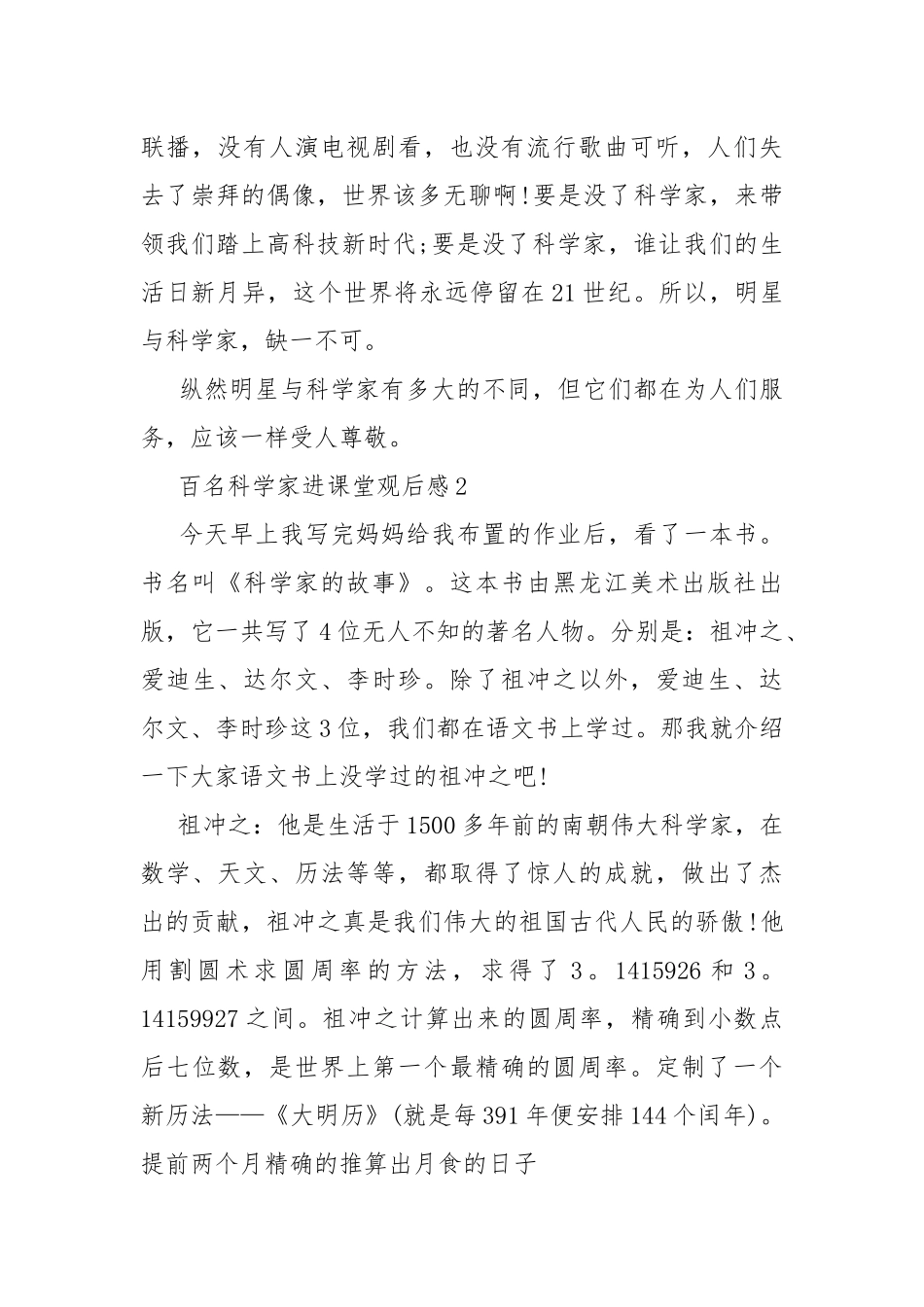 百名科学家进课堂观后感10篇.docx_第2页