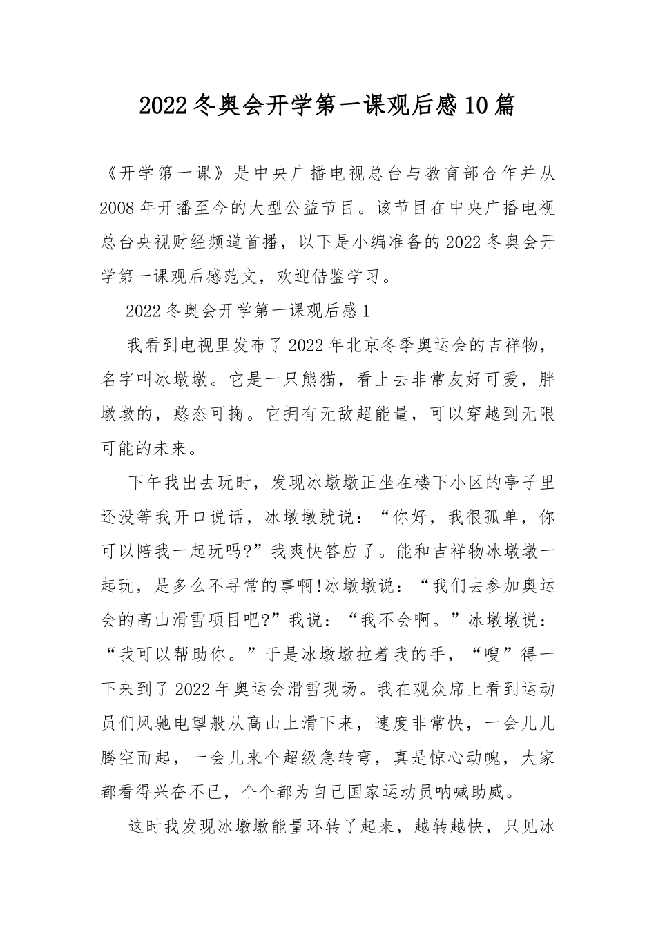 2022冬奥会开学第一课观后感10篇.docx_第1页