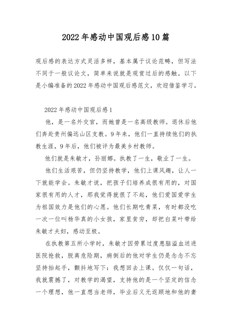 2022年感动中国观后感10篇.docx_第1页