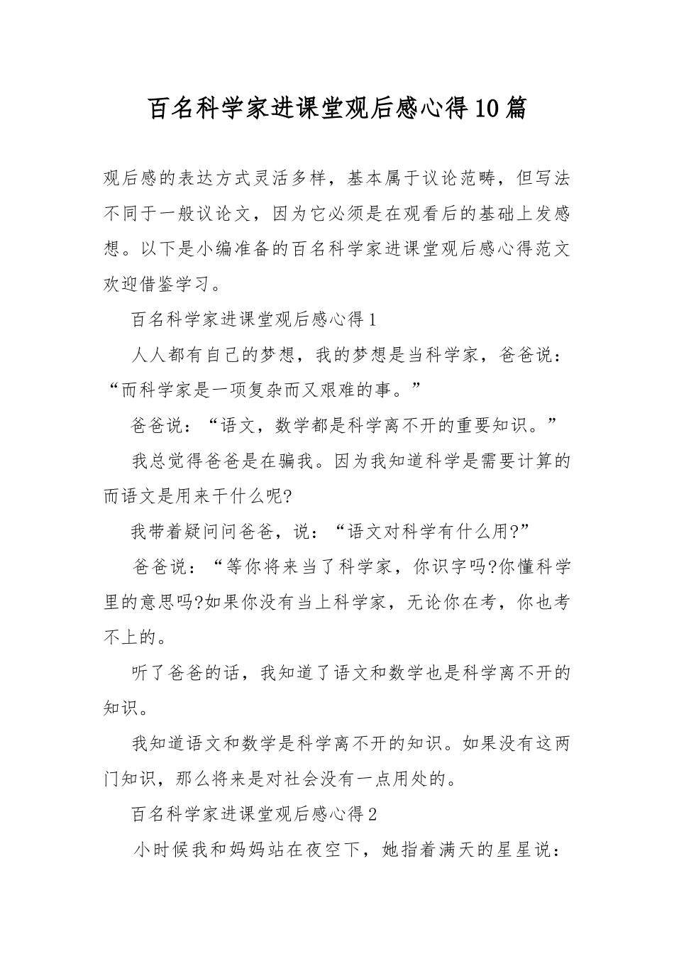 百名科学家进课堂观后感心得10篇.docx_第1页