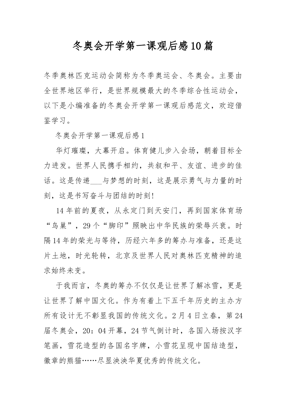 冬奥会开学第一课观后感10篇.docx_第1页