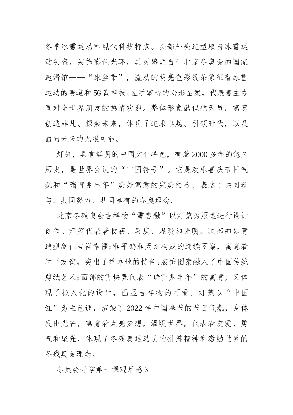 冬奥会开学第一课观后感10篇.docx_第3页