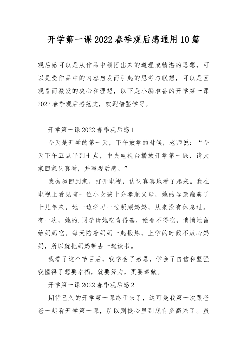 开学第一课2022春季观后感通用10篇.docx_第1页