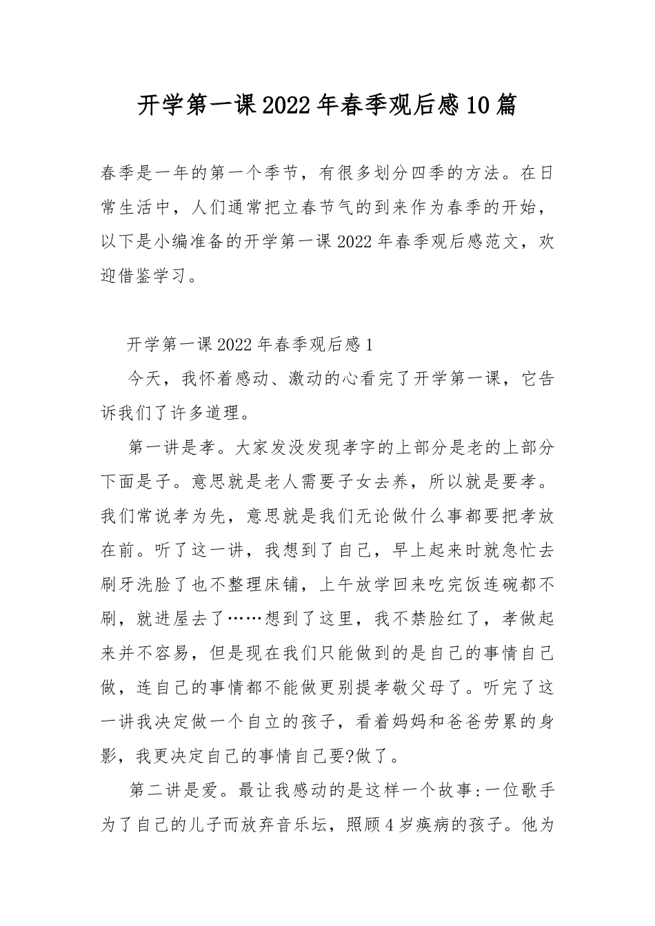 开学第一课2022年春季观后感10篇.docx_第1页