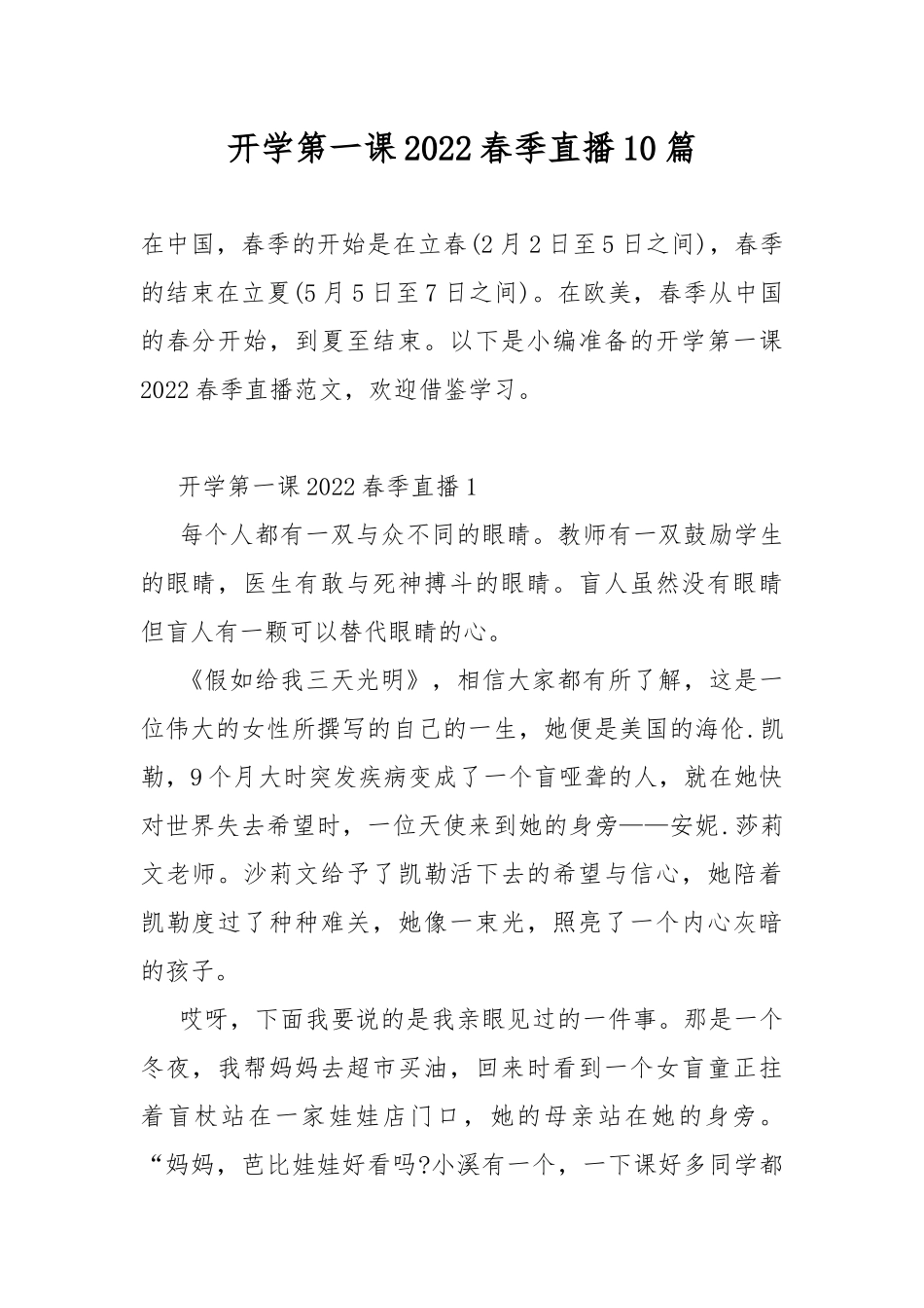 开学第一课2022春季直播10篇.docx_第1页