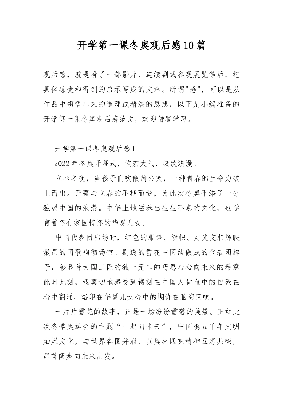 开学第一课冬奥观后感10篇.docx_第1页