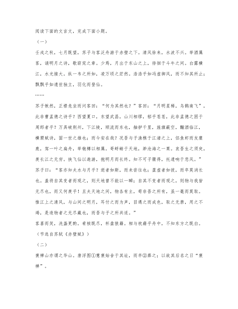 《赤壁赋》《游褒禅山记》阅读练习及答案.docx_第1页