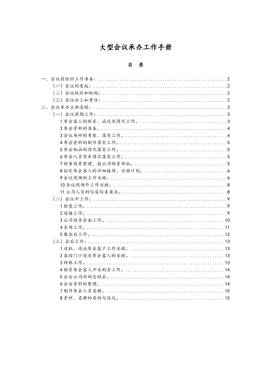 大型会议承办工作手册x.doc_第1页