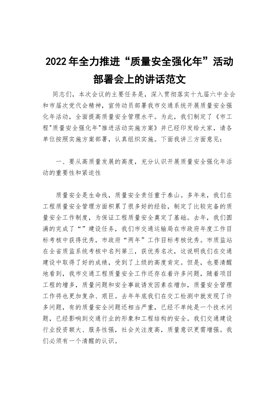 2022年全力推进“质量安全强化年”活动部署会上的讲话范文.docx_第1页
